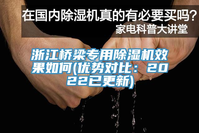 浙江橋梁專用除濕機(jī)效果如何(優(yōu)勢對比：2022已更新)