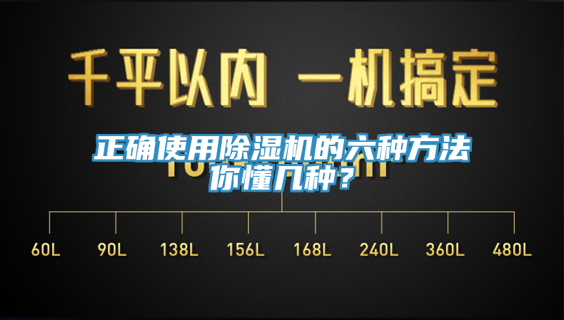 正確使用除濕機(jī)的六種方法你懂幾種？