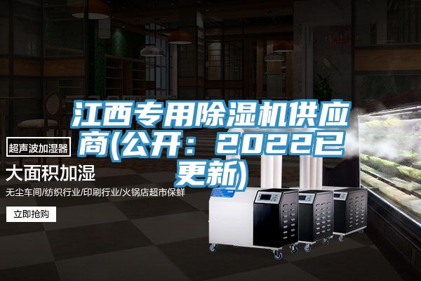 江西專用除濕機(jī)供應(yīng)商(公開：2022已更新)