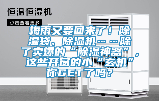 梅雨又要回來了！除濕袋、除濕機(jī)……除了賣爆的“除濕神器”，這些開窗的小“玄機(jī)”你GET了嗎？