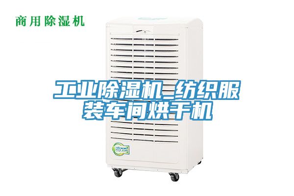 工業(yè)除濕機_紡織服裝車間烘干機