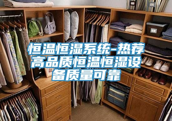 恒溫恒濕系統(tǒng)-熱薦高品質(zhì)恒溫恒濕設(shè)備質(zhì)量可靠