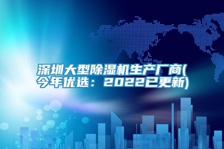 深圳大型除濕機生產廠商(今年優(yōu)選：2022已更新)