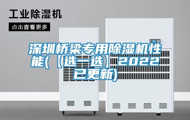 深圳橋梁專用除濕機(jī)性能(【選一選】2022已更新)