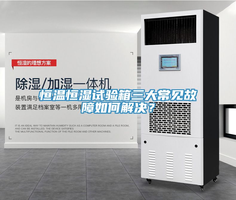 恒溫恒濕試驗(yàn)箱三大常見(jiàn)故障如何解決？
