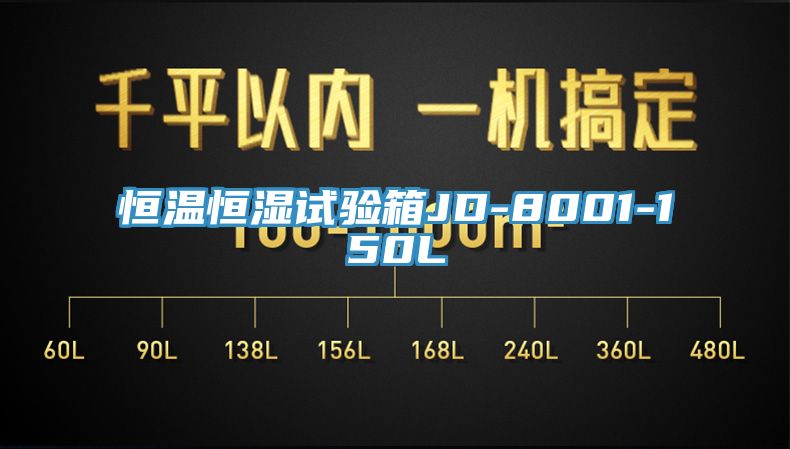 恒溫恒濕試驗(yàn)箱JD-8001-150L