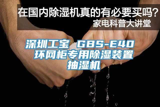 深圳工寶 GBS-E40 環(huán)網(wǎng)柜專用除濕裝置 抽濕機