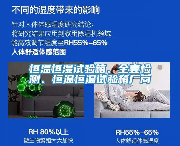 恒溫恒濕試驗(yàn)箱、全壹檢測(cè)、恒溫恒濕試驗(yàn)箱廠商