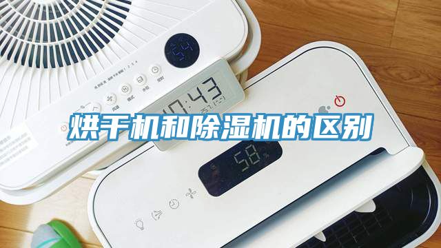 烘干機和除濕機的區(qū)別