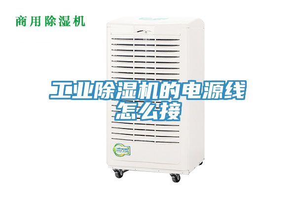 工業(yè)除濕機(jī)的電源線(xiàn)怎么接