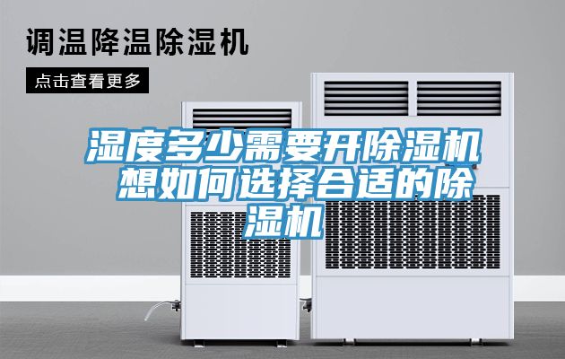 濕度多少需要開除濕機(jī) 想如何選擇合適的除濕機(jī)