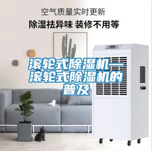 滾輪式除濕機—滾輪式除濕機的普及