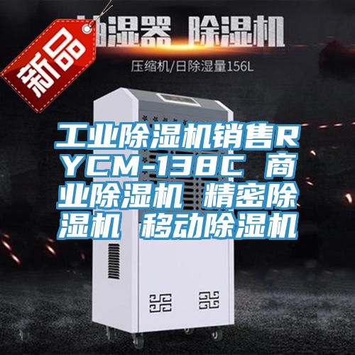 工業(yè)除濕機銷售RYCM-138C 商業(yè)除濕機 精密除濕機 移動除濕機