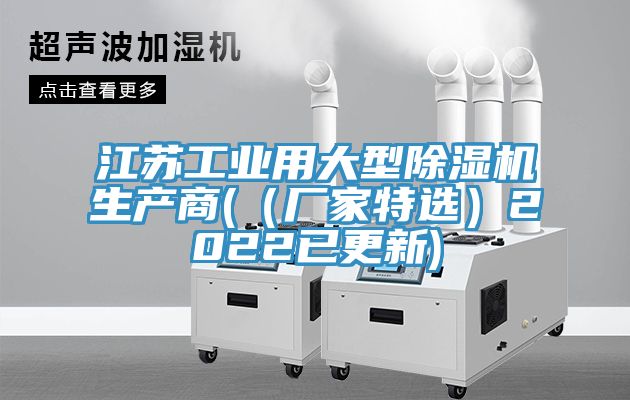 江蘇工業(yè)用大型除濕機生產(chǎn)商(（廠家特選）2022已更新)