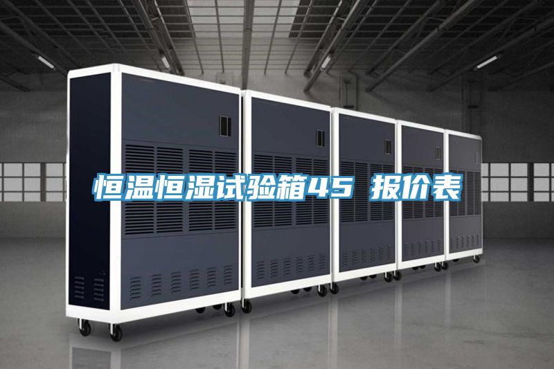 恒溫恒濕試驗(yàn)箱45℃報(bào)價(jià)表