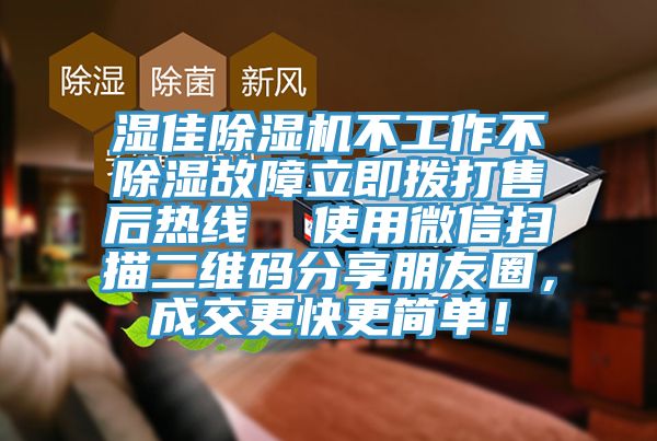 濕佳除濕機(jī)不工作不除濕故障立即撥打售后熱線  使用微信掃描二維碼分享朋友圈，成交更快更簡單！