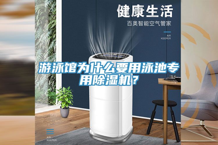 游泳館為什么要用泳池專用除濕機(jī)？