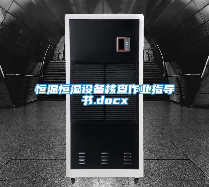 恒溫恒濕設(shè)備核查作業(yè)指導(dǎo)書.docx