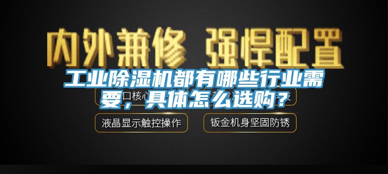 工業(yè)除濕機都有哪些行業(yè)需要，具體怎么選購？