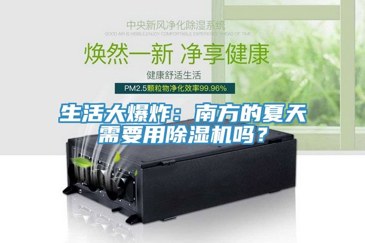 生活大爆炸：南方的夏天需要用除濕機(jī)嗎？