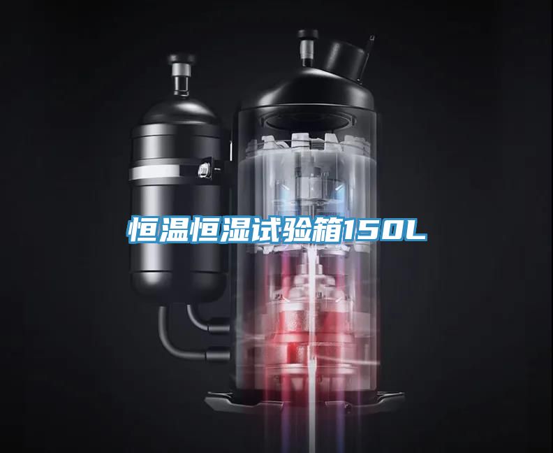 恒溫恒濕試驗(yàn)箱150L