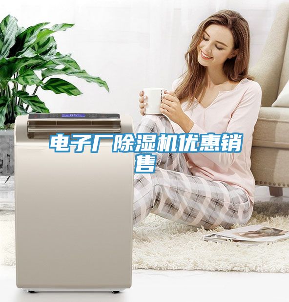 電子廠除濕機優(yōu)惠銷售