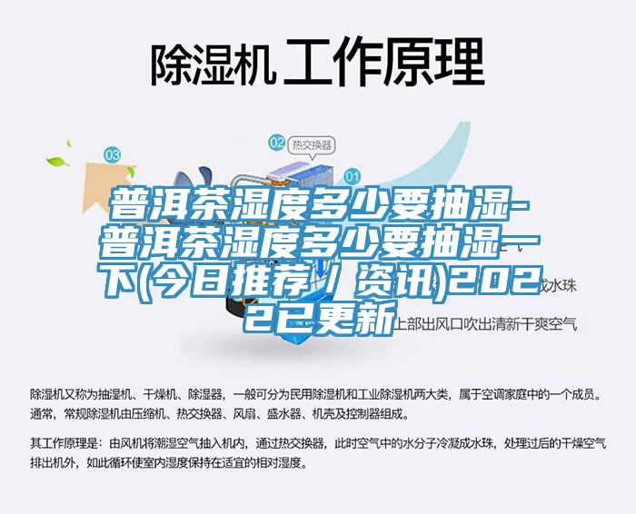 普洱茶濕度多少要抽濕-普洱茶濕度多少要抽濕一下(今日推薦／資訊)2022已更新