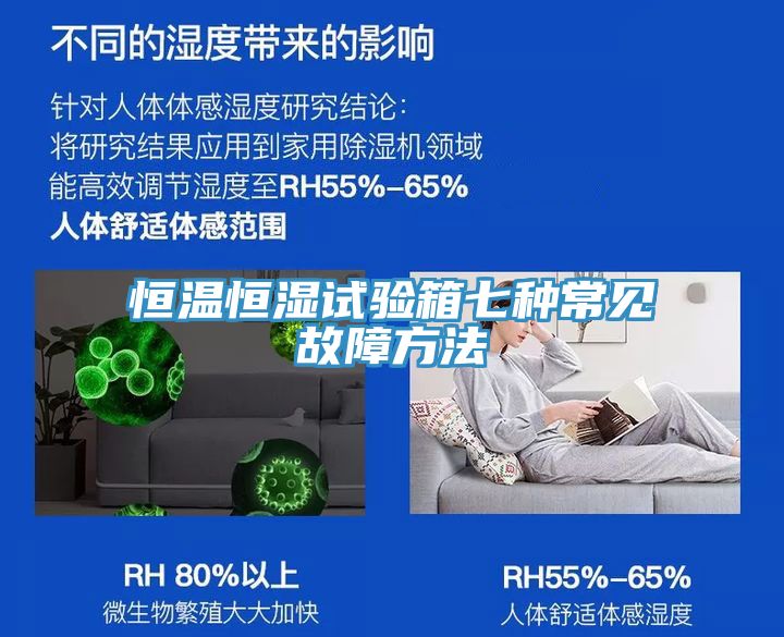 恒溫恒濕試驗(yàn)箱七種常見(jiàn)故障方法