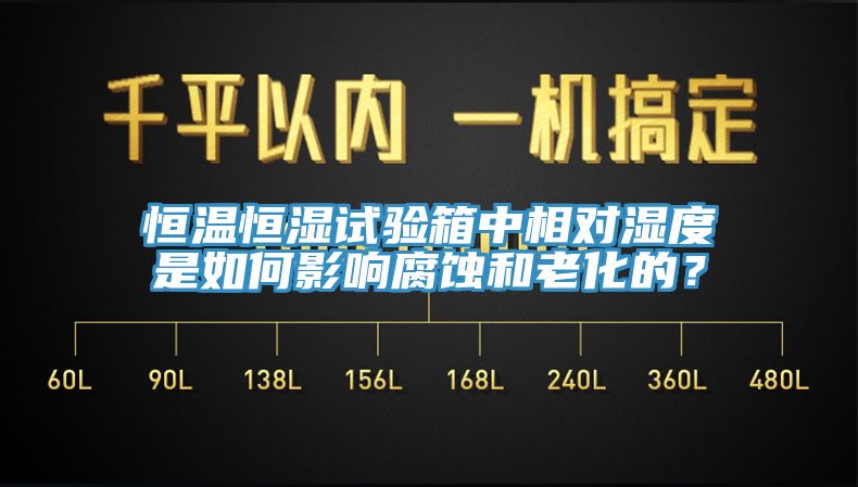 恒溫恒濕試驗(yàn)箱中相對(duì)濕度是如何影響腐蝕和老化的？