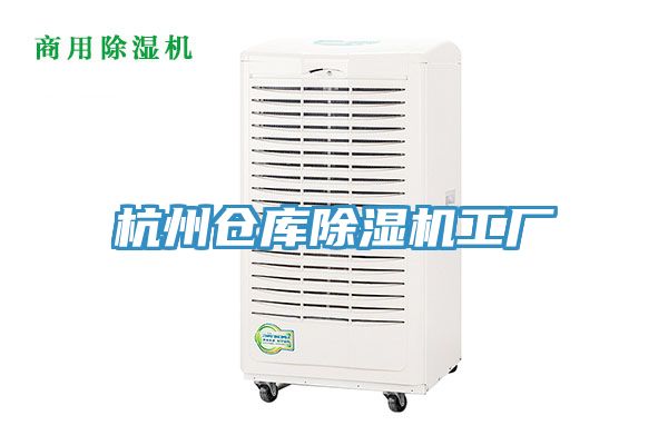 杭州倉庫除濕機(jī)工廠