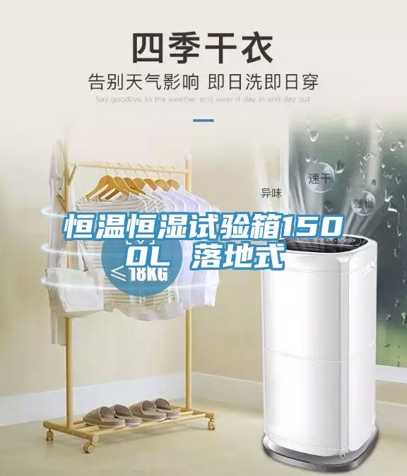 恒溫恒濕試驗(yàn)箱1500L 落地式