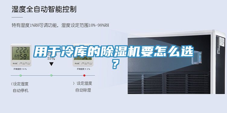 用于冷庫的除濕機(jī)要怎么選？