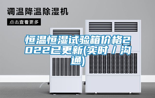 恒溫恒濕試驗箱價格2022已更新(實時／溝通)