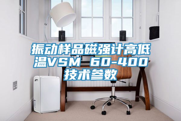 振動樣品磁強計高低溫VSM 60-400技術(shù)參數(shù)