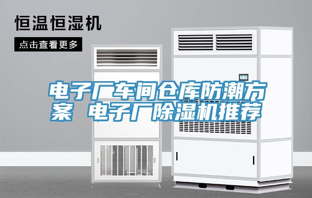 電子廠車間倉庫防潮方案 電子廠除濕機推薦