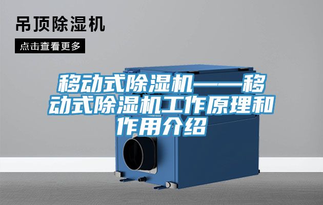 移動式除濕機——移動式除濕機工作原理和作用介紹