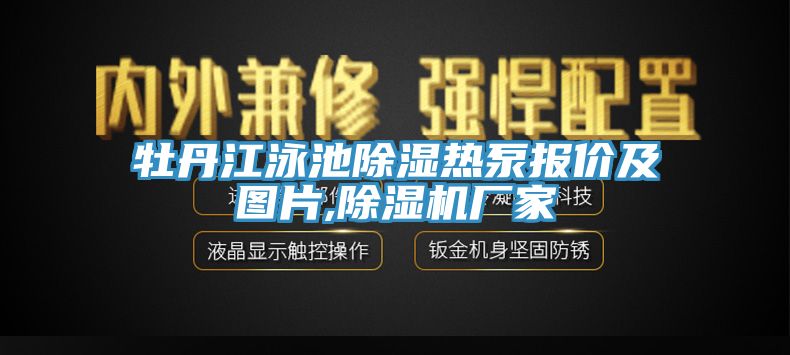 牡丹江泳池除濕熱泵報價及圖片,除濕機廠家