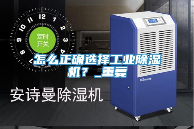 怎么正確選擇工業(yè)除濕機？_重復