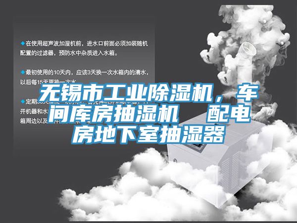 無錫市工業(yè)除濕機，車間庫房抽濕機  配電房地下室抽濕器