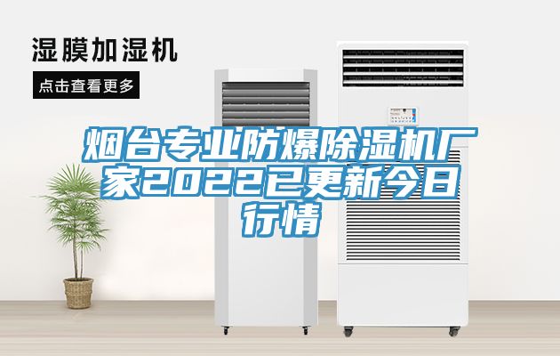 煙臺專業(yè)防爆除濕機廠家2022已更新今日行情