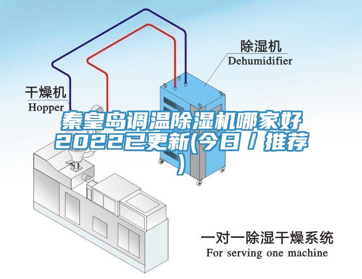 秦皇島調(diào)溫除濕機哪家好2022已更新(今日／推薦)