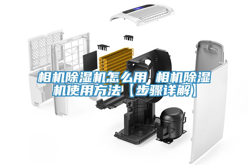 相機(jī)除濕機(jī)怎么用 相機(jī)除濕機(jī)使用方法【步驟詳解】