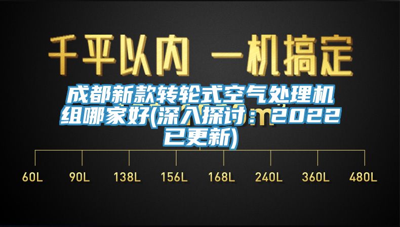 成都新款轉(zhuǎn)輪式空氣處理機(jī)組哪家好(深入探討：2022已更新)