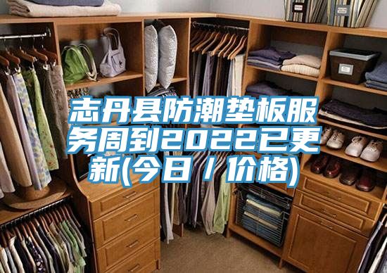 志丹縣防潮墊板服務周到2022已更新(今日／價格)