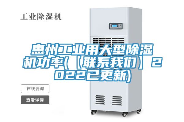 惠州工業(yè)用大型除濕機功率(【聯(lián)系我們】2022已更新)