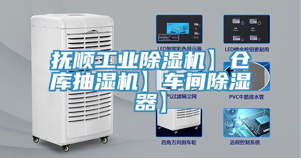 撫順工業(yè)除濕機】倉庫抽濕機】車間除濕器】