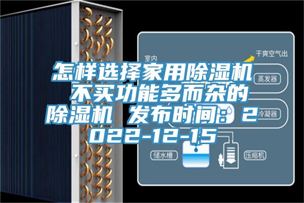 怎樣選擇家用除濕機 不買功能多而雜的除濕機 發(fā)布時間：2022-12-15