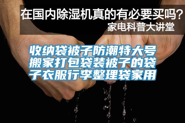 收納袋被子防潮特大號搬家打包袋裝被子的袋子衣服行李整理袋家用