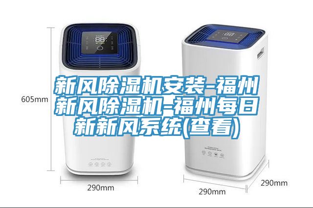 新風(fēng)除濕機(jī)安裝-福州新風(fēng)除濕機(jī)-福州每日新新風(fēng)系統(tǒng)(查看)