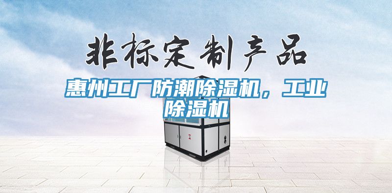 惠州工廠防潮除濕機，工業(yè)除濕機